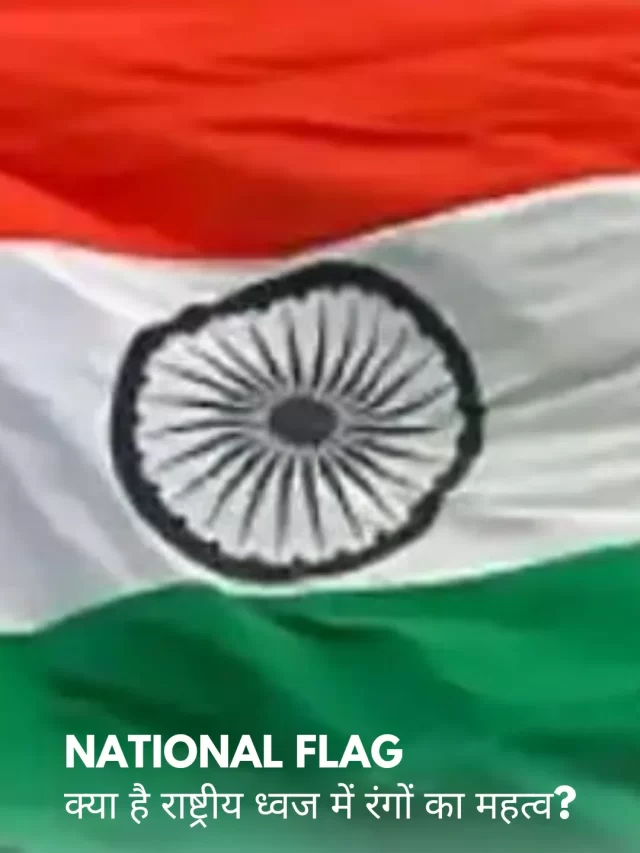 Flag Of India: राष्ट्रीय ध्वज देश के लिए दिए गए बलिदानों का प्रतीक है