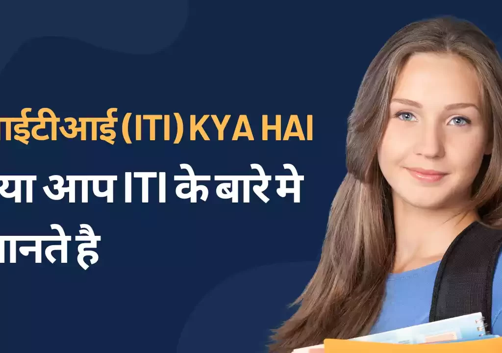 iti kya hai in hindi